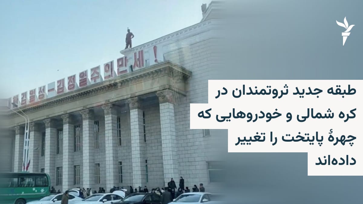 ترافیک و پلاک‌های زرد؛ نماد ظهور طبقه ثروتمند جدید در کره شمالی