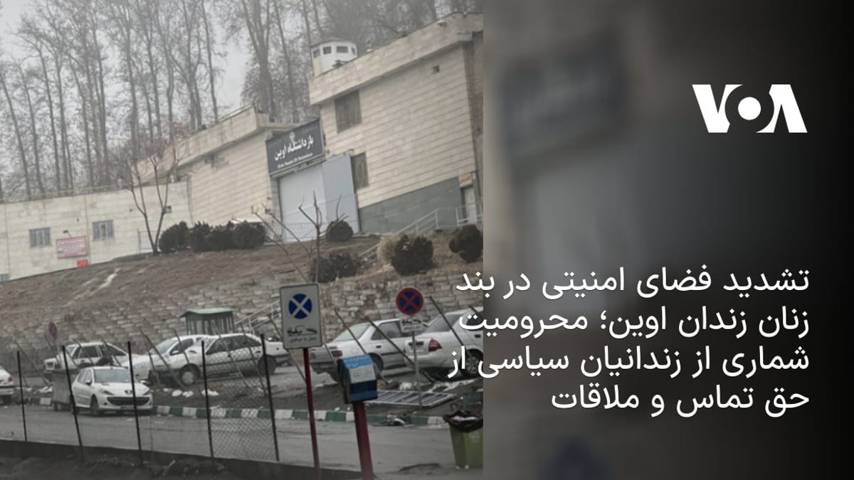 افزایش فشارهای امنیتی در بند زنان اوین؛ محرومیت هشت زندانی سیاسی از حق تماس و ملاقات