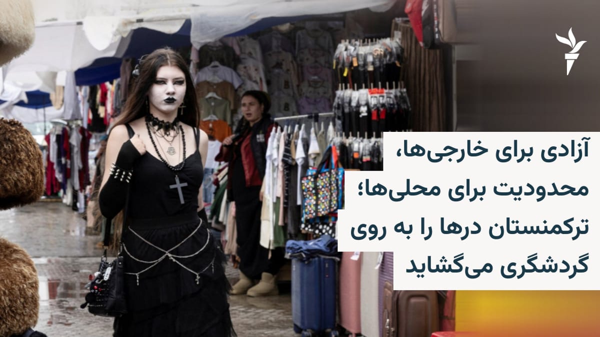 تسهیل قوانین گردشگری در ترکمنستان؛ آزادی برای توریست‌ها و تداوم فشار بر شهروندان