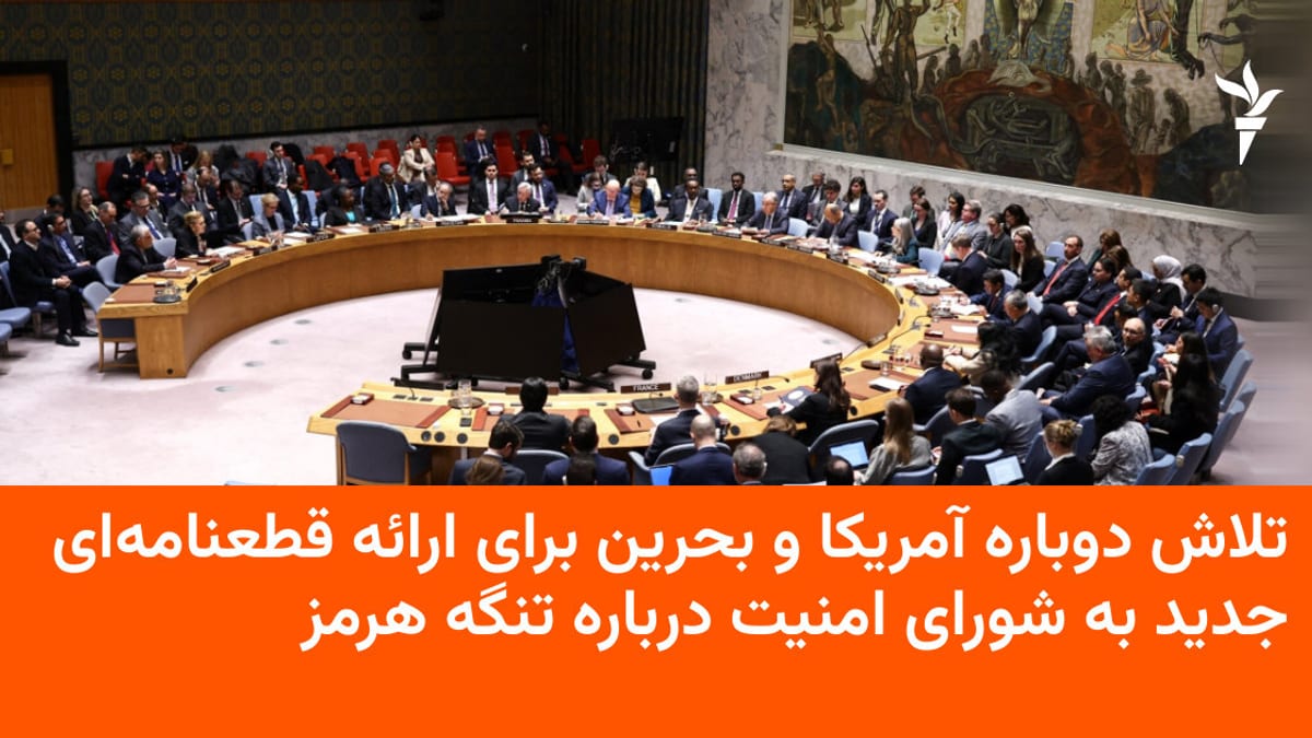 تلاش دیپلماتیک واشینگتن و منامه برای تصویب قطعنامه علیه تهدیدات دریایی ایران در شورای امنیت