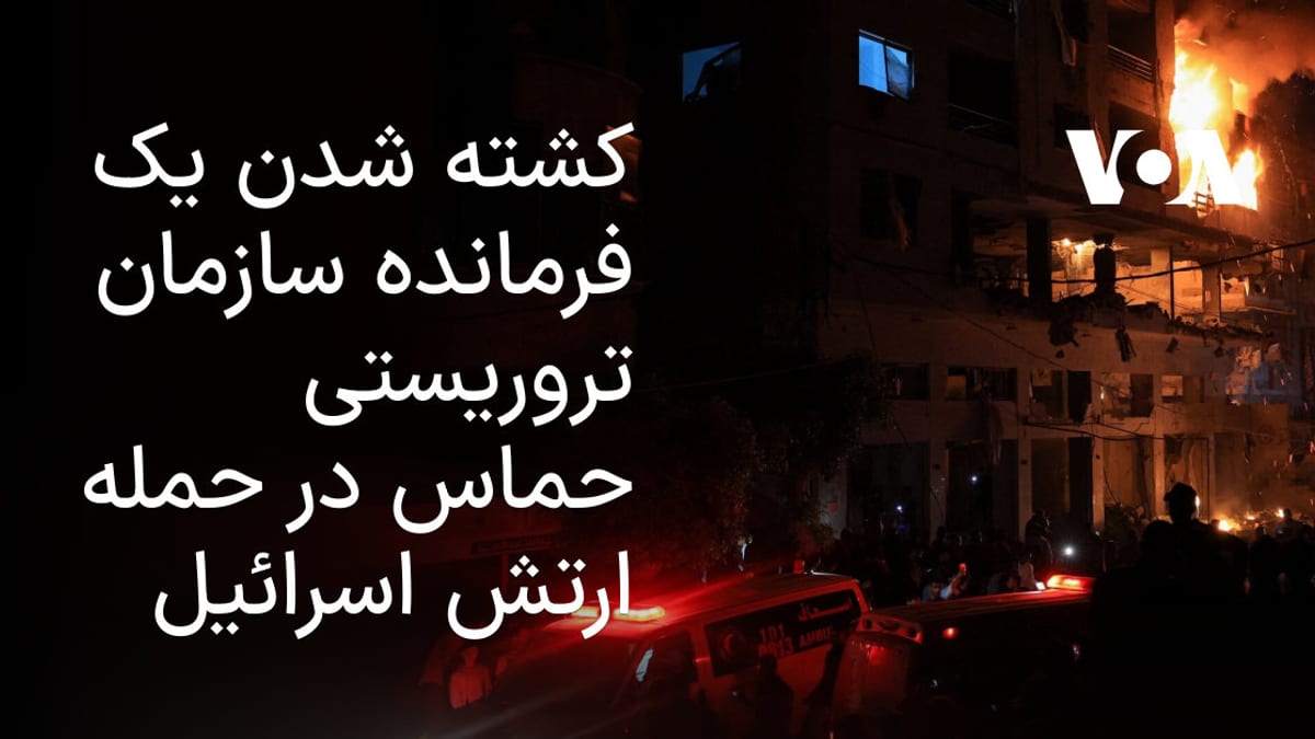ارتش اسرائیل از حذف یکی از فرماندهان ارشد ستاد عملیات حماس خبر داد