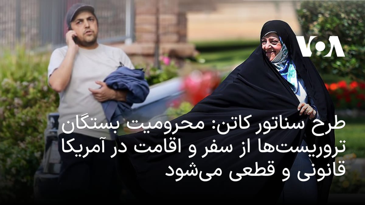 طرح پیشنهادی تام کاتن برای منع دائمی ورود و اقامت بستگان تروریست‌ها در خاک آمریکا