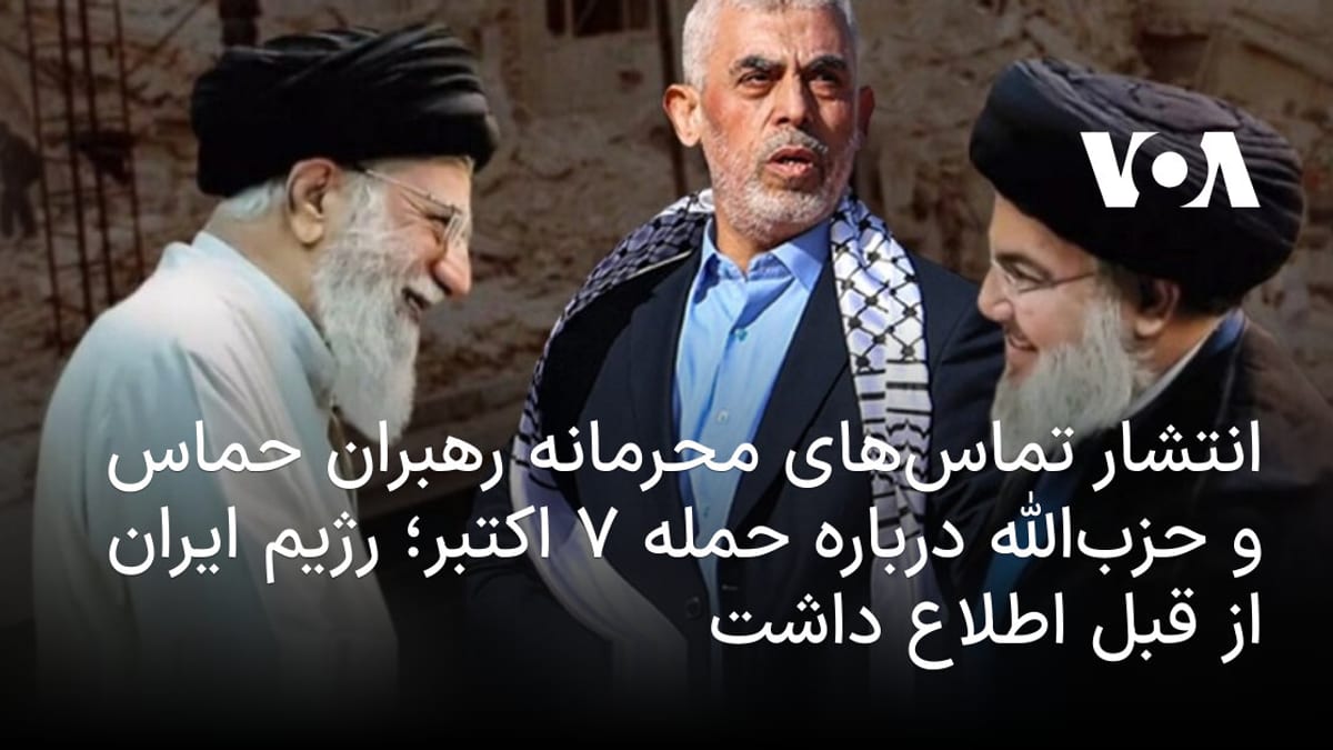 افشای اسناد محرمانه از برنامه‌ریزی دوساله حماس، حزب‌الله و جمهوری اسلامی برای حمله ۷ اکتبر