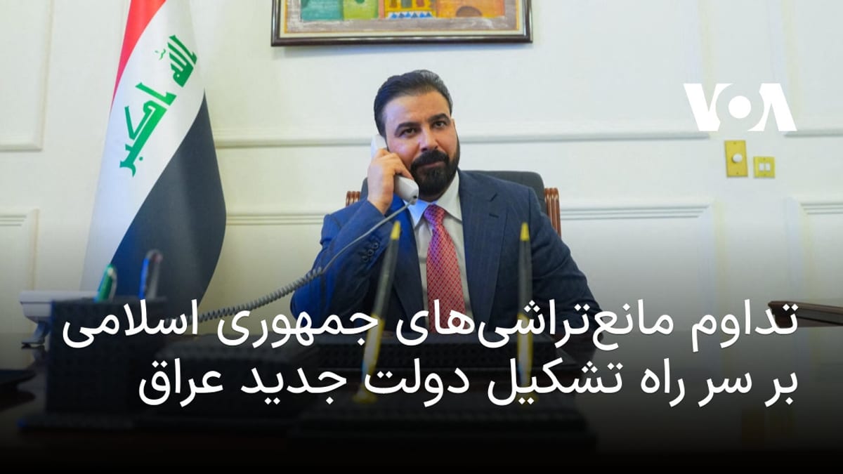 تلاش‌های ادامه‌دار تهران برای جلوگیری از روی کار آمدن دولت جدید در عراق