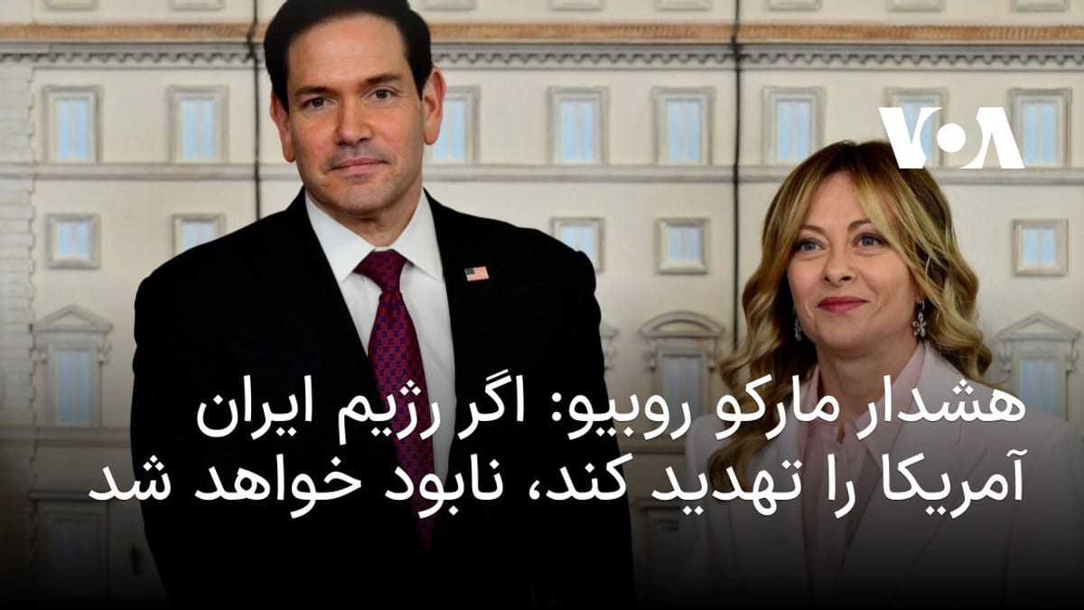 هشدار صریح مارکو روبیو: هرگونه تهدید جمهوری اسلامی علیه آمریکا با واکنش قاطع روبرو می‌شود