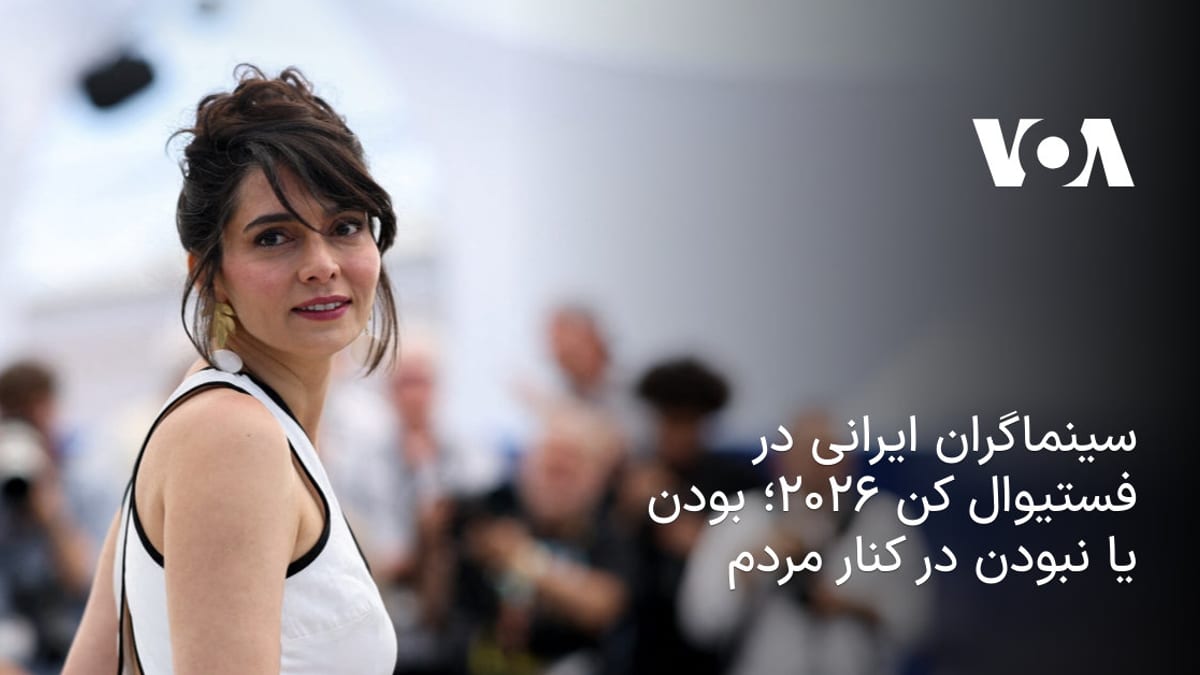 حضور سینماگران ایران در جشنواره کن ۲۰۲۶؛ بازخوانی مواضع سیاسی و چالش‌های همراهی با جامعه