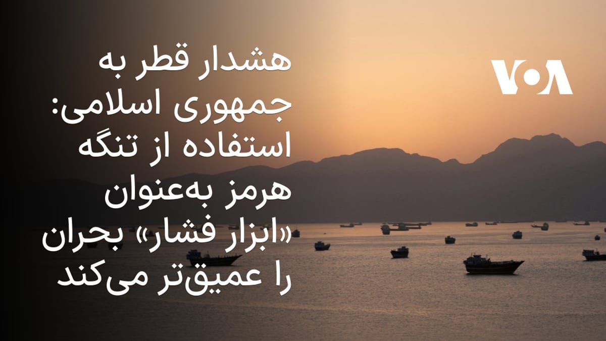 هشدار مقامات ارشد آمریکا درباره تحرکات جمهوری اسلامی در تنگه هرمز و رایزنی با قطر