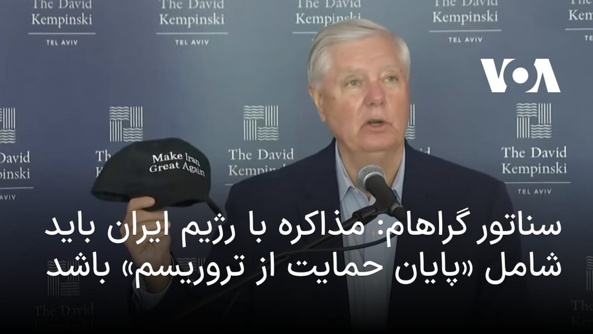 لیندسی گراهام: توقف حمایت از تروریسم باید بخشی از هرگونه توافق با ایران باشد
