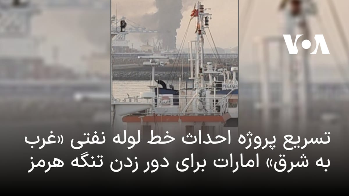 امارات ساخت خط لوله «غرب به شرق» را برای کاهش اتکا به تنگه هرمز سرعت می‌بخشد
