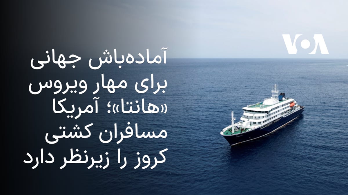 بسیج بین‌المللی برای رهگیری مسافران کشتی آلوده به ویروس هانتا؛ نظارت بهداشتی در چندین کشور آغاز شد
