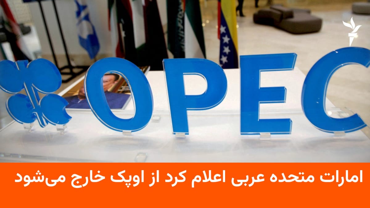 امارات متحده عربی خروج خود از سازمان اوپک و ائتلاف اوپک‌پلاس را اعلام کرد