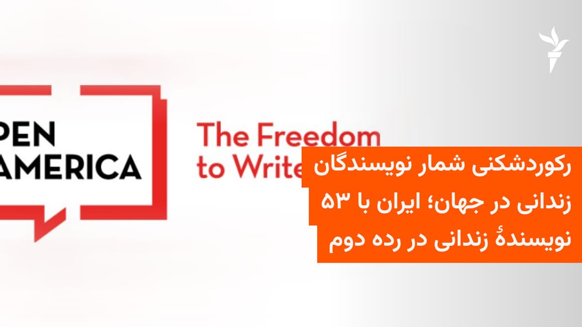 گزارش سالانه پن آمریکا: ایران دومین زندان بزرگ نویسندگان در جهان؛ شمار زندانیان اهل قلم از ۴۰۰ نفر گذشت