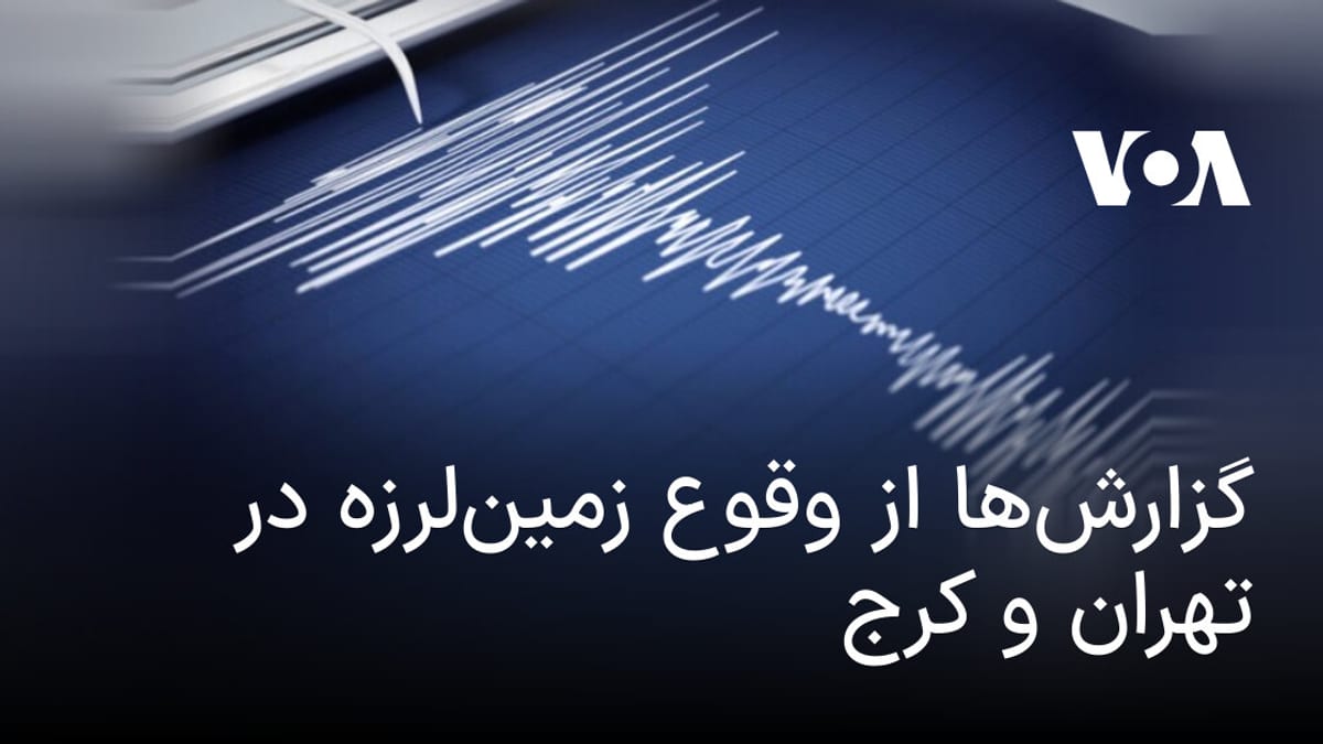 وقوع زمین‌لرزه ۴.۶ ریشتری در مناطق مختلف استان‌های تهران و البرز