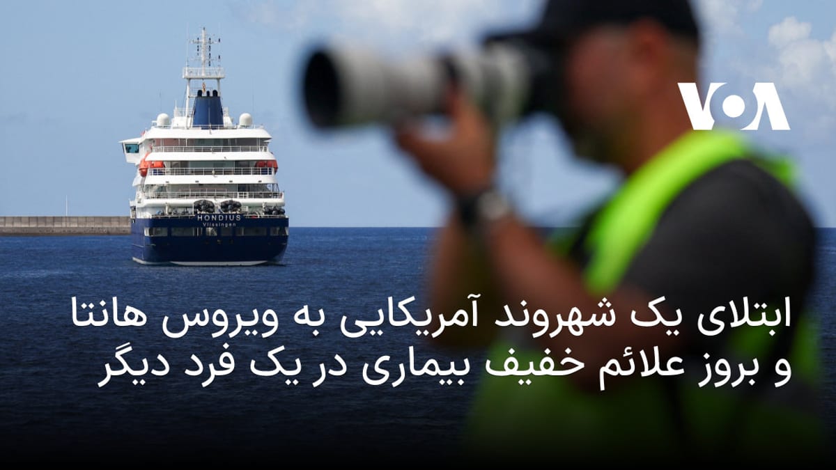 تایید ابتلای یک شهروند آمریکایی به ویروس هانتا در کشتی تفریحی
