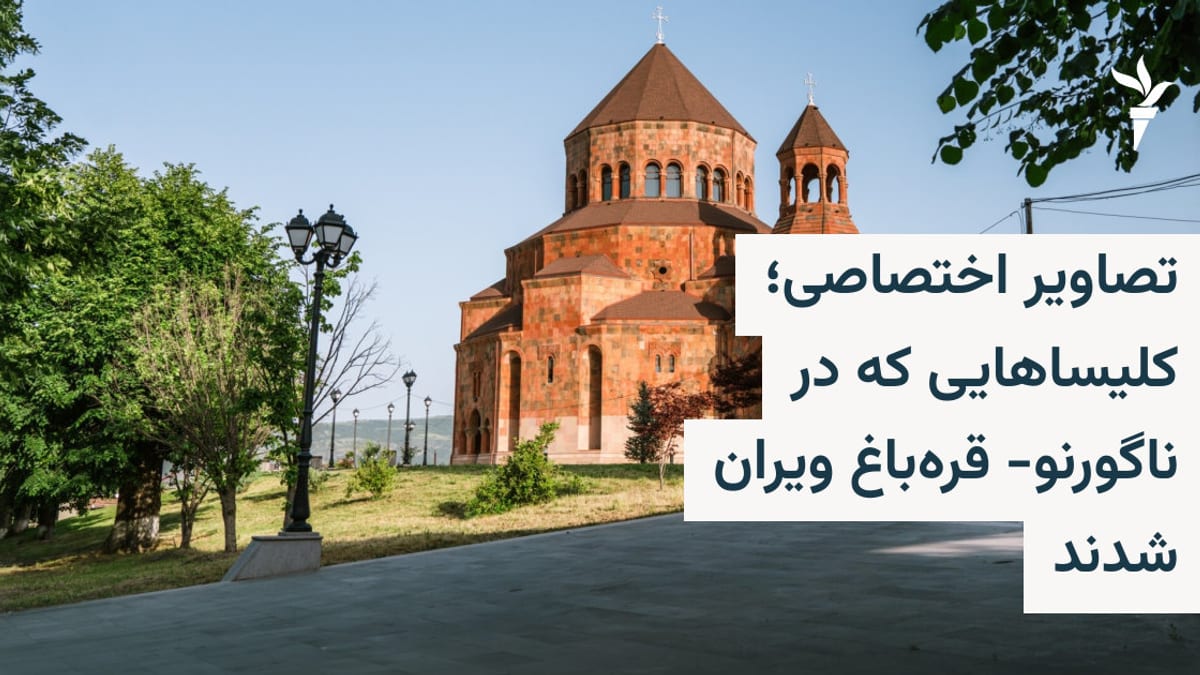 تأیید تخریب کلیساهای تاریخی در قره‌باغ کوهستانی بر اساس تصاویر ماهواره‌ای