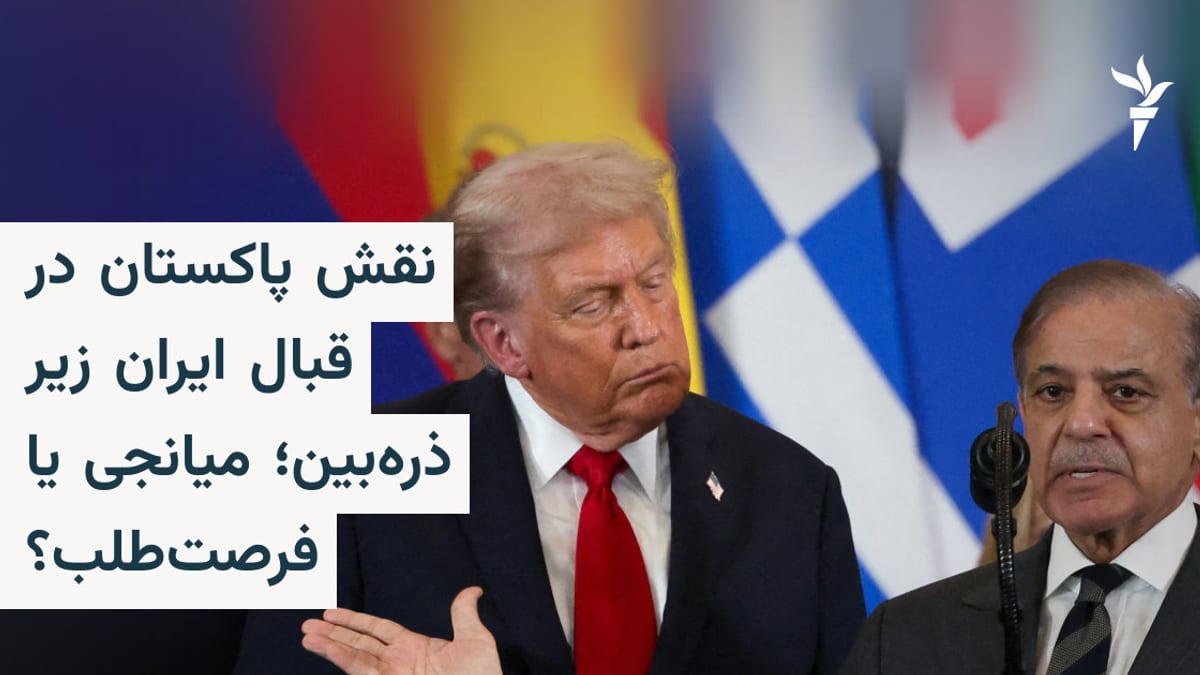تردید در بی‌طرفی اسلام‌آباد؛ آیا پاکستان میانجی صادقی میان ایران و آمریکا است؟