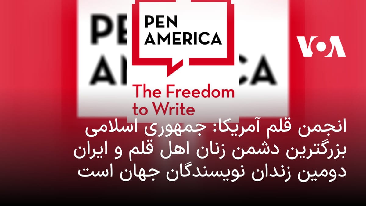 گزارش انجمن قلم آمریکا: ایران در رتبه دوم جهانی زندان نویسندگان و صدرنشین بازداشت زنان اهل قلم