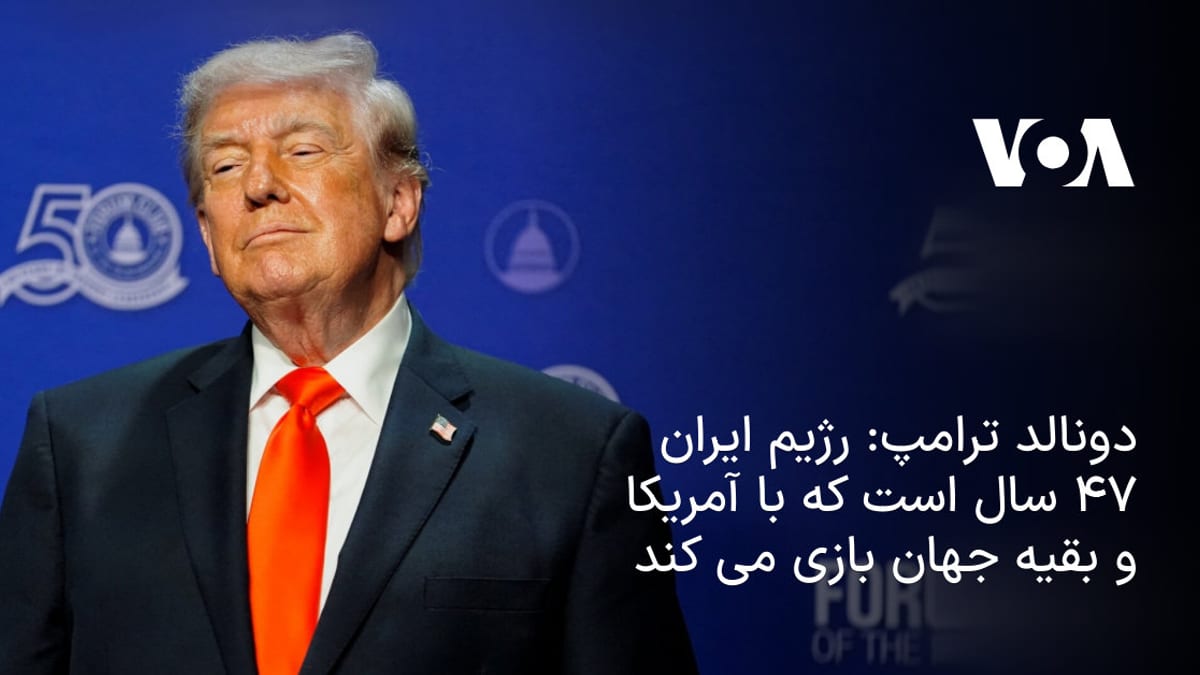 ترامپ: حکومت ایران ۴۷ سال جهان را فریب داده است؛ دوران تمسخر آمریکا به پایان رسید
