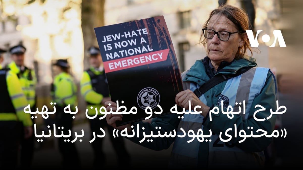 پیگرد قضایی دو نفر در بریتانیا به دلیل تولید ویدیوهای یهودستیزانه
