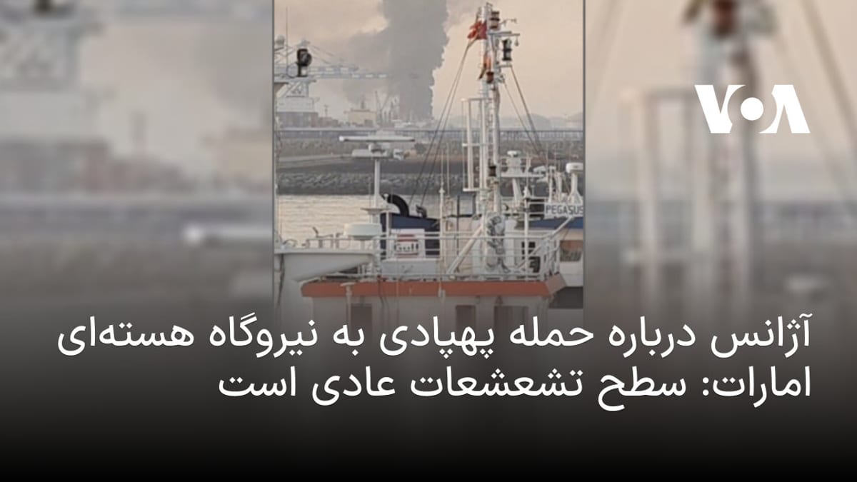 تایید ایمنی نیروگاه هسته‌ای براکه توسط آژانس اتمی پس از وقوع حمله پهپادی