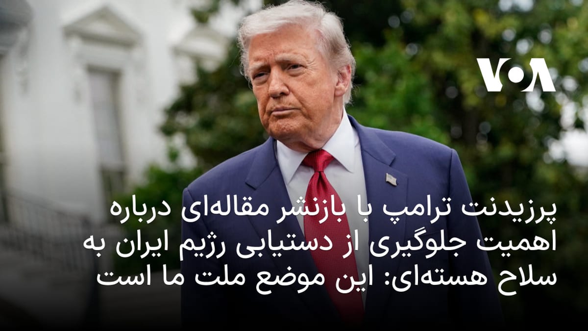 تاکید پرزیدنت ترامپ بر خواست ملت آمریکا برای ممانعت از دستیابی ایران به سلاح هسته‌ای