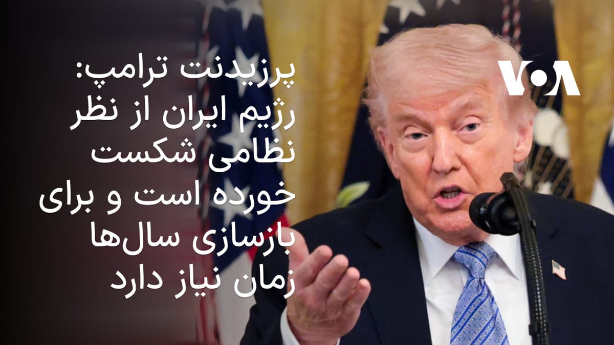 ترامپ: رژیم ایران از لحاظ نظامی درهم‌شکسته است اما نبرد هنوز پایان نیافته است