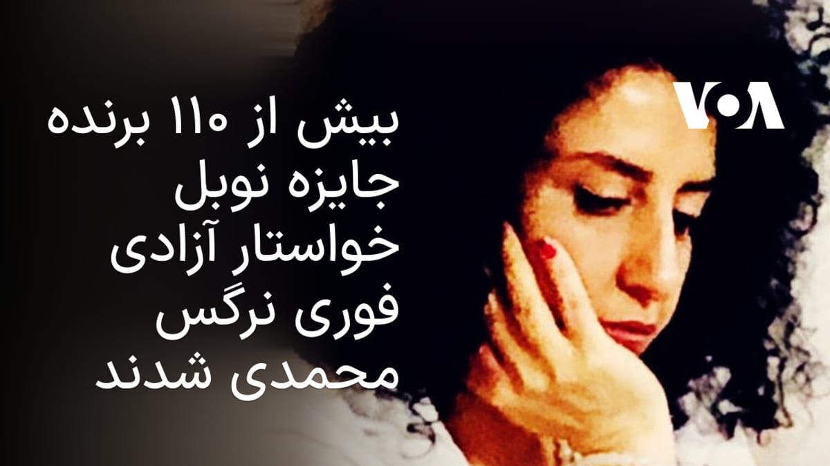 درخواست ۱۱۲ تن از برندگان جایزه نوبل برای آزادی بی‌درنگ نرگس محمدی