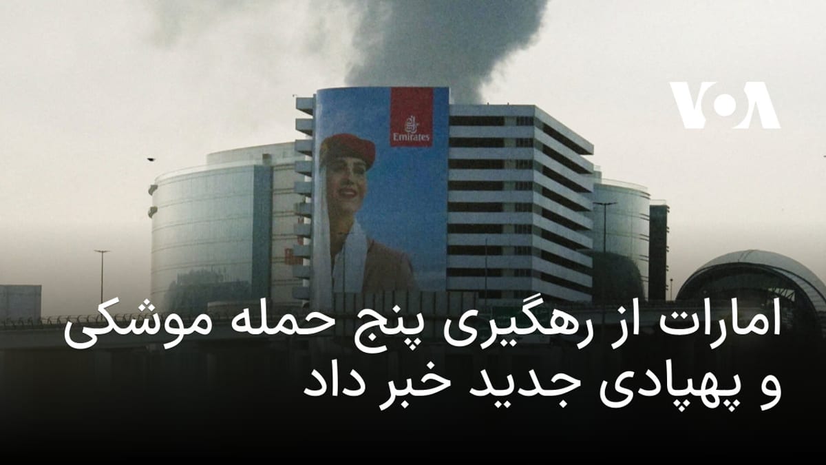 مقابله امارات با حملات جدید موشکی و پهپادی؛ انتشار آمار تلفات و خسارات