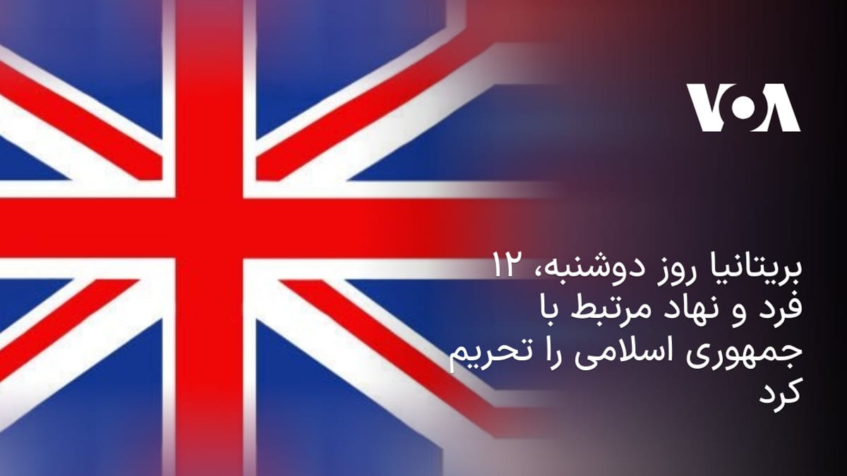 اعمال تحریم‌های جدید بریتانیا علیه ۱۲ فرد و نهاد وابسته به جمهوری اسلامی