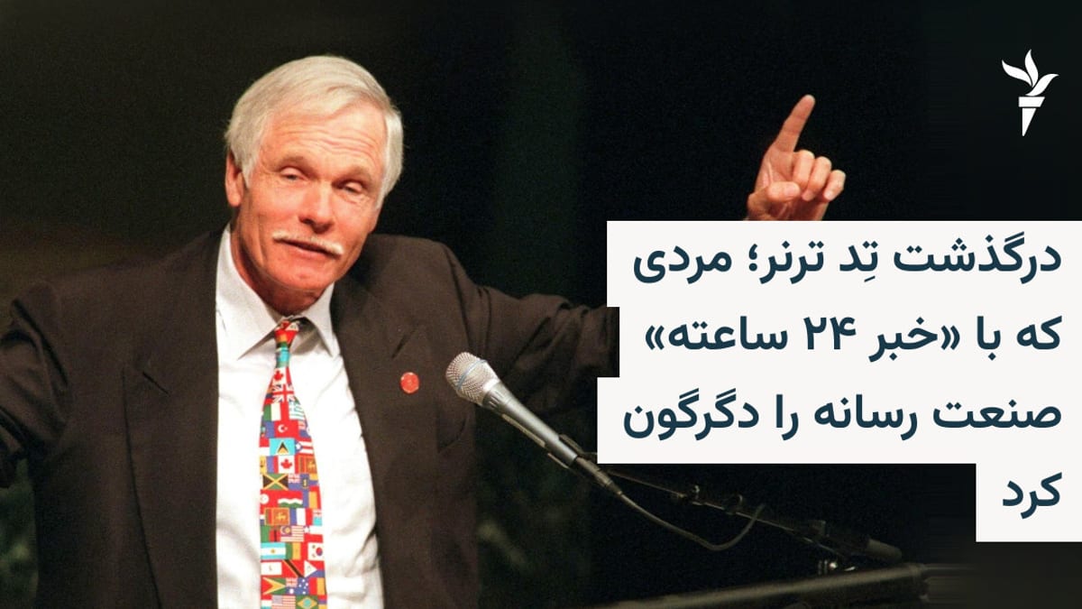 تد ترنر، بنیان‌گذار سی‌ان‌ان و مبتکر شبکه خبری ۲۴ ساعته، در ۸۷ سالگی درگذشت