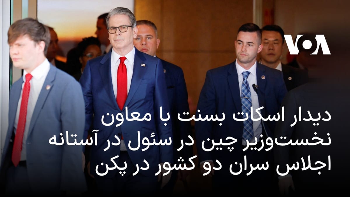 رایزنی وزیر خزانه‌داری آمریکا با معاون نخست‌وزیر چین در سئول پیش از نشست سران در پکن