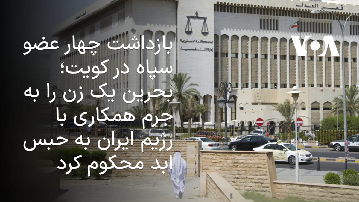 بازداشت چهار نیروی سپاه پاسداران در کویت و محکومیت ابد برای یک متهم در بحرین
