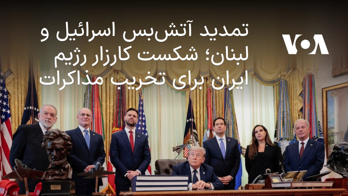 تمدید ۴۵ روزه آتش‌بس میان اسرائیل و لبنان و ناکامی تلاش‌های رژیم ایران در واشنگتن