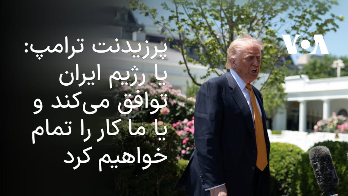 هشدار ترامپ به تهران: رژیم ایران یا باید توافق کند یا با نابودی روبرو شود