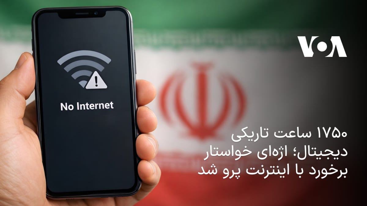 تداوم قطعی گسترده اینترنت در ایران؛ ورود قوه قضائیه به پرونده «اینترنت پرو»