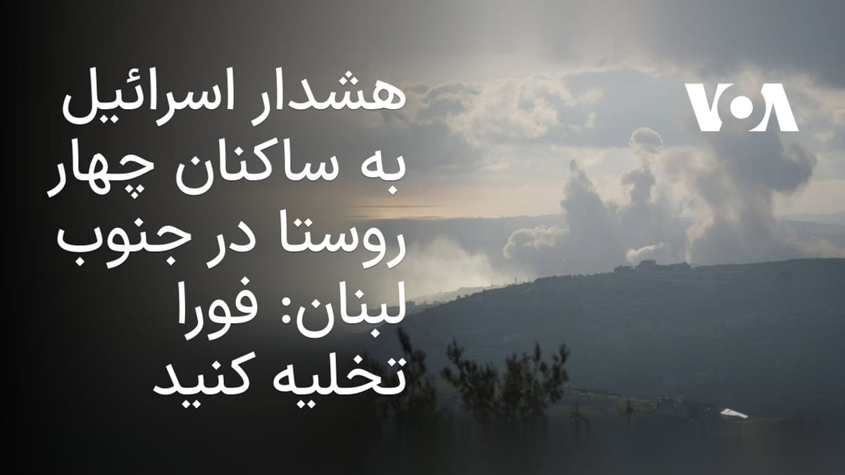 ارتش اسرائیل خواستار تخلیه فوری چهار روستا در جنوب لبنان شد