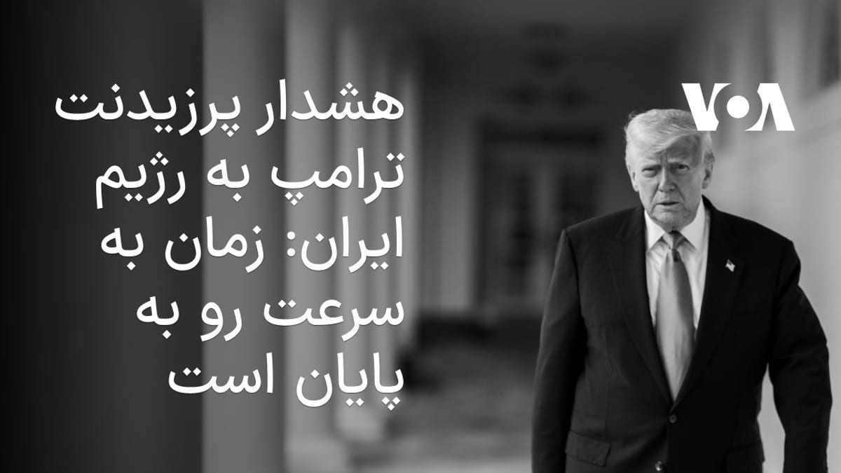 هشدار تند دونالد ترامپ به تهران: فرصت رو به اتمام است