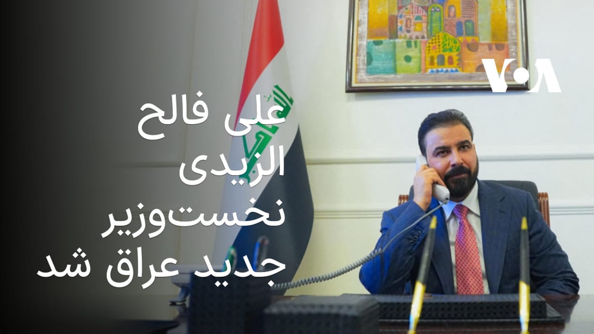 انتخاب علی فالح الزیدی به عنوان نخست‌وزیر جدید عراق توسط پارلمان