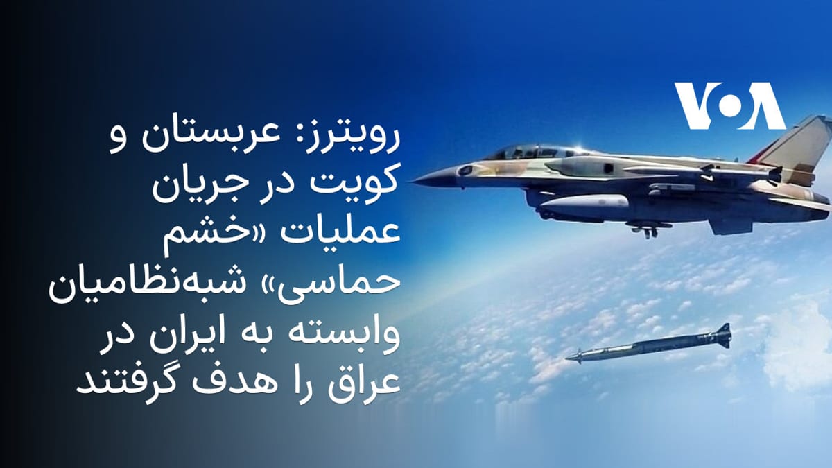 رویترز: هدف قرار گرفتن مواضع گروه‌های نیابتی ایران در عراق توسط عربستان و کویت