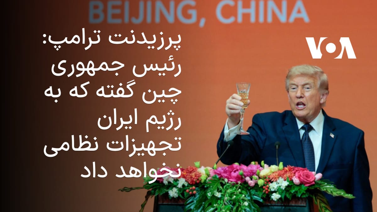 ترامپ از تعهد رئیس‌جمهوری چین برای توقف ارسال تجهیزات نظامی به ایران خبر داد