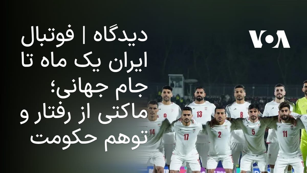 تلاطم در مدیریت فوتبال ایران؛ نمادی از چالش‌های سیاسی در آستانه جام جهانی ۲۰۲۶