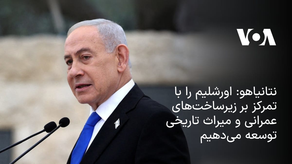 تصویب برنامه‌های گسترده دولت اسرائیل برای توسعه زیرساخت‌ها و میراث تاریخی در اورشلیم
