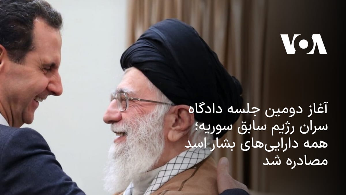 مصادره اموال بشار اسد در دومین جلسه دادگاه مقامات ارشد رژیم سابق سوریه