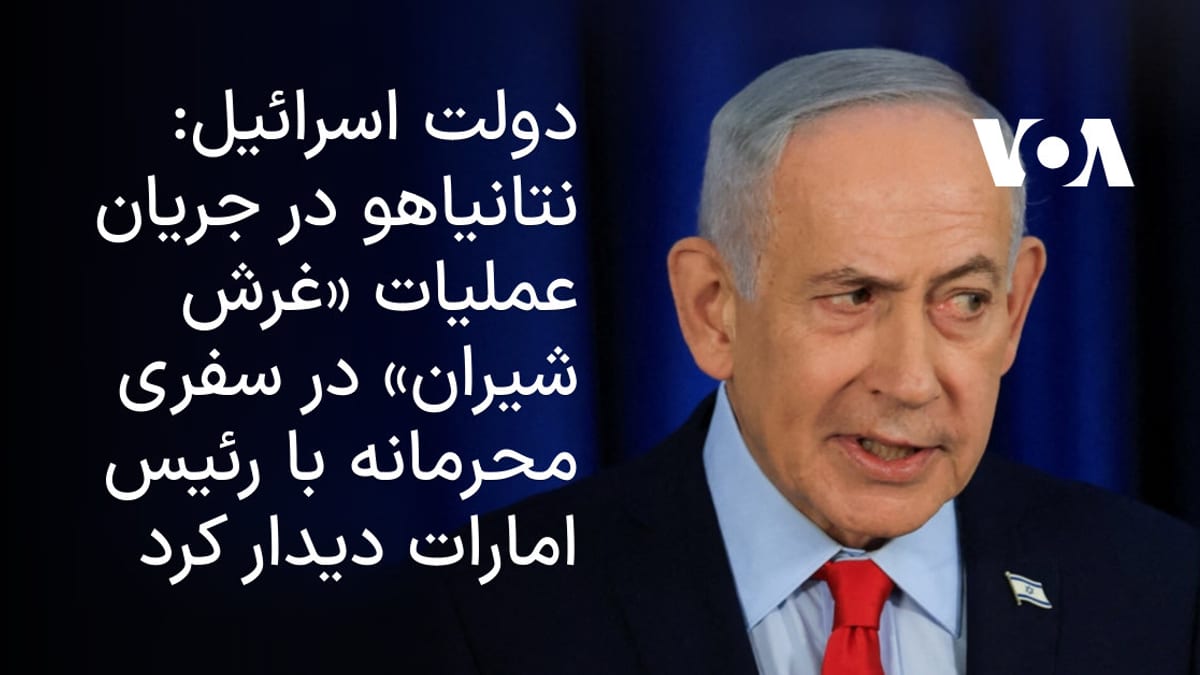 افشای سفر محرمانه نخست‌وزیر اسرائیل به امارات در زمان عملیات «غرش شیران»