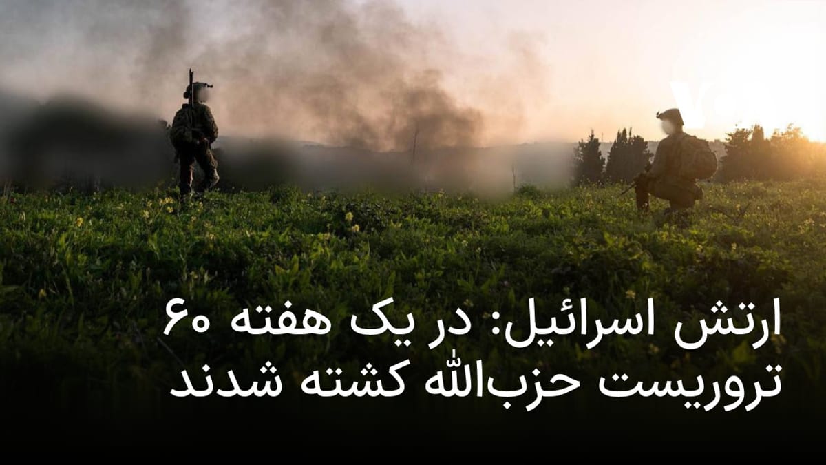 ارتش اسرائیل از کشته شدن ۶۰ عضو حزب‌الله طی هفته گذشته خبر داد