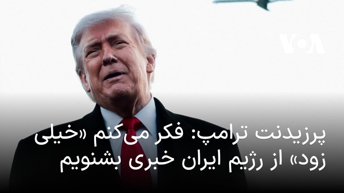 پیش‌بینی پرزیدنت ترامپ از دریافت پیام «بسیار زودهنگام» از سوی ایران
