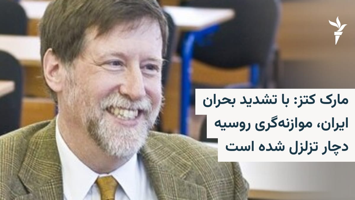 مارک کتز: تزلزل در سیاست موازنه‌گرایانه روسیه همزمان با اوج‌گیری بحران‌های منطقه‌ای