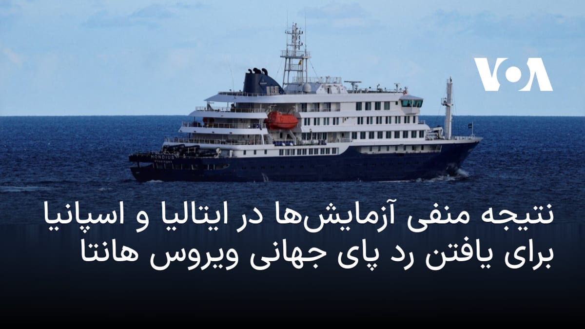منفی شدن نتایج آزمایش‌های مشکوک به ویروس هانتا در ایتالیا و اسپانیا