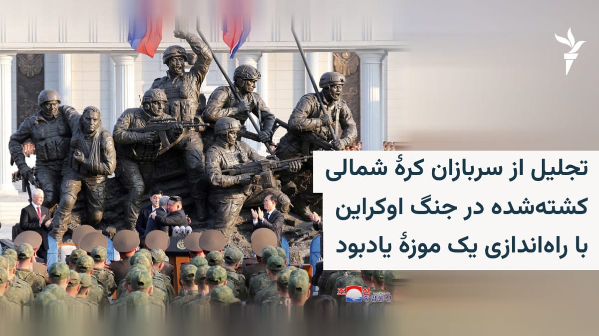 افتتاح بنای یادبود و موزه برای سربازان کره شمالی کشته‌شده در نبردهای روسیه
