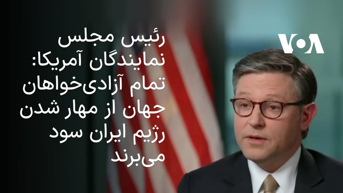 مایک جانسون: ابهام در ساختار قدرت ایران؛ «آیت‌الله جدید» هنوز در انظار عمومی ظاهر نشده است